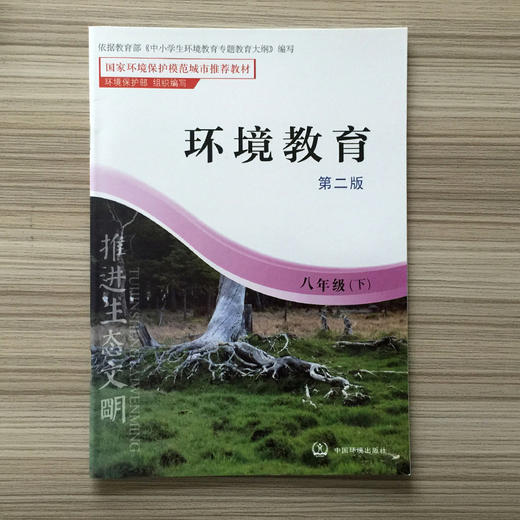 环境教育 第二版 八年级下 环保模范城市教材 环境科普读物 环境保护 中国环境出版社 9787511122865 商品图2
