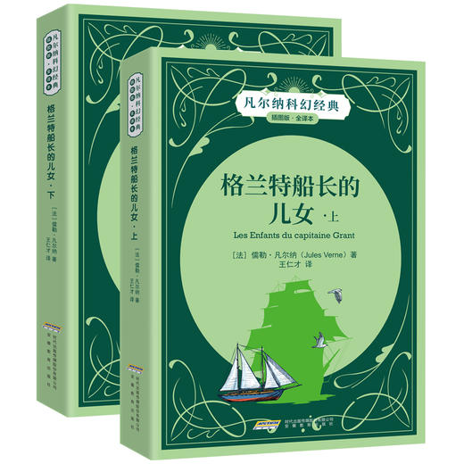【插图版•全译本】格兰特船长的儿女（上下）凡尔纳科幻世界名著经典正版书 小学生课外阅读书籍 一二三四五六年级课外书必读书目 商品图0