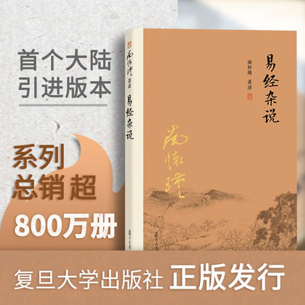 易经杂说 南怀瑾 随书试读有声书&电子书 商品图2