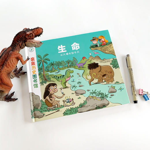 【精装硬壳1册】亲亲历史图书馆 生命简史 恐龙 儿童历史百科绘本 人类简史历史书籍历史漫画书 5-7-10岁 儿童绘本故事书 图书正版 商品图4