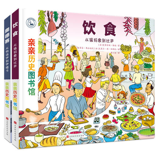 【精装2册】亲亲历史图书馆第2辑套装 5-7-10岁儿童历史科普百科绘本 人类简史书籍历史漫画书故事书 图书正版 商品图0