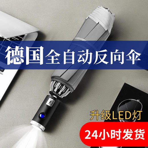 宝迪妮德国设计全自动反向雨伞 商品图0