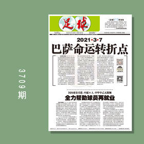 包邮！足球报 3709期 2021.3.7 巴萨命运转折点