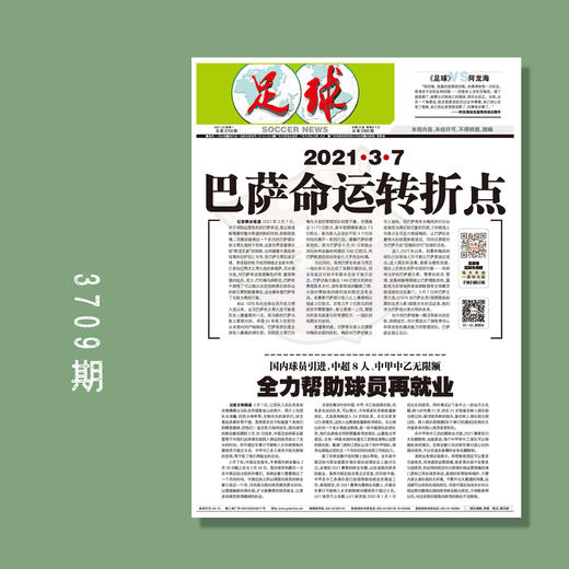 包邮！足球报 3709期 2021.3.7 巴萨命运转折点 商品图0