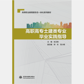 高职高专土建类专业毕业实践指导（高等职业教育新形态一体化系列教材）