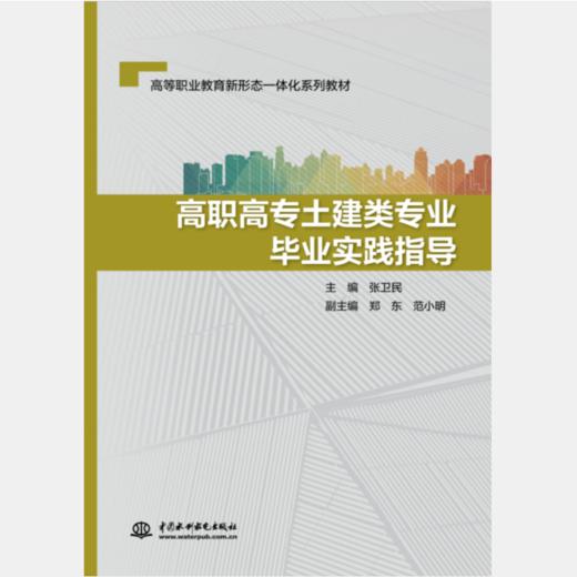 高职高专土建类专业毕业实践指导（高等职业教育新形态一体化系列教材） 商品图0