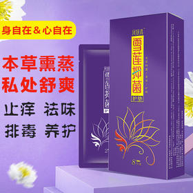 【买6送4】凤妍清雪莲“养”护护垫本草熏蒸私处舒爽祛除异味护宫养巢养护女性私处健康万千女性好闺蜜