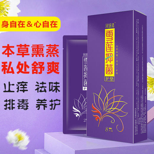 【买6送4】凤妍清雪莲“养”护护垫本草熏蒸私处舒爽祛除异味护宫养巢养护女性私处健康万千女性好闺蜜 商品图0