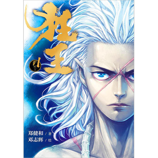 狂王1     《武庚纪》《西行纪》漫画作者最新力作！ 商品图4