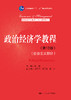 政治经济学教程（第13版）（社会主义部分） 商品缩略图0
