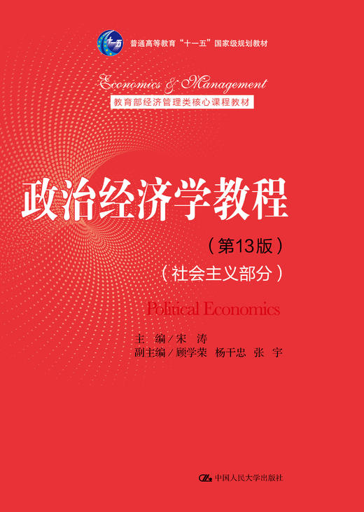 政治经济学教程（第13版）（社会主义部分） 商品图0