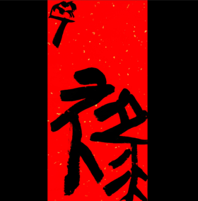 曾翔书法·特别作品·吉庆专场·《禄》