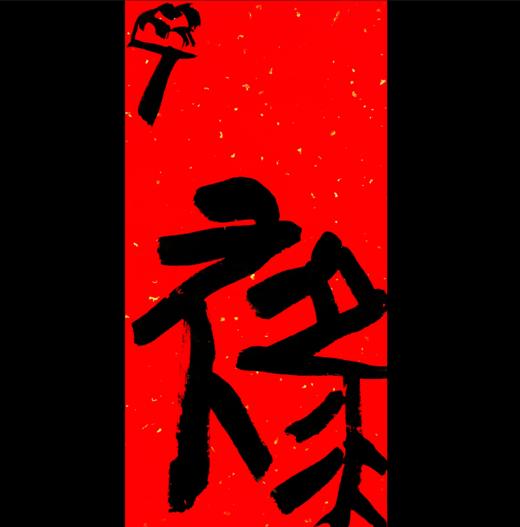 曾翔书法·特别作品·吉庆专场·《禄》 商品图0