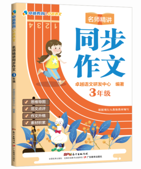 卓越名师精讲同步作文一二三四五六年级