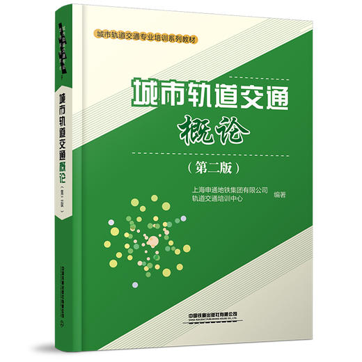 978-7-113-27360-6城市轨道交通概论（第二版） 商品图0