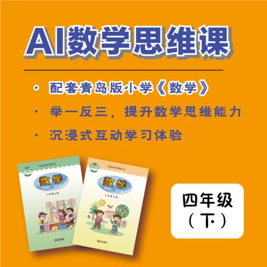 【四年级·下】青版数学思维课（购买须知：不支持退换货） 商品图0