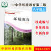 环境教育 第二版 八年级上 环保模范城市教材 环境科普读物 环境保护 中国环境出版社 9787511122971 商品缩略图1