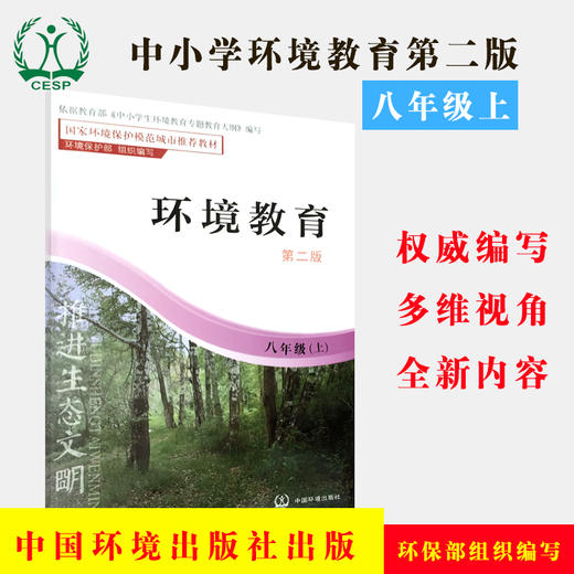 环境教育 第二版 八年级上 环保模范城市教材 环境科普读物 环境保护 中国环境出版社 9787511122971 商品图1