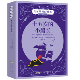 【插图版•全译本】十五岁的小船长 凡尔纳世界名著经典儿童文学 正版书 小学生课外阅读书籍 一二三四五六年级课外书必读书目
