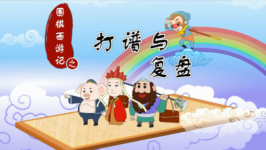 24.打谱与复盘 商品图0