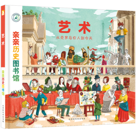 【精装硬壳】亲亲历史图书馆 艺术史 艺术的故事 儿童历史百科绘本 人类简史历史书籍漫画书 5-7-10岁 儿童绘本故事书 图书正版