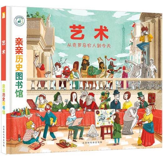 【精装硬壳】亲亲历史图书馆 艺术史 艺术的故事 儿童历史百科绘本 人类简史历史书籍漫画书 5-7-10岁 儿童绘本故事书 图书正版 商品图0