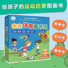 3-6岁+ 亲亲体育图书馆【全5册】