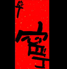 曾翔书法·特别作品·吉庆专场·《宁》