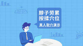 每天几分钟，这样搞定颈椎病~