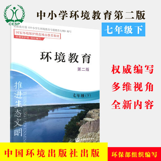 环境教育 第二版 七年级下 环保模范城市教材 环境科普读物 环境保护 中国环境出版社 9787511122872 商品图4