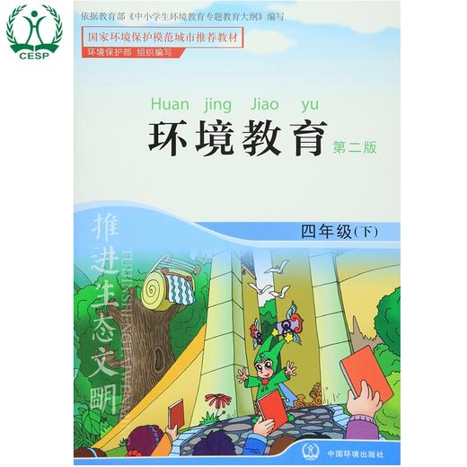 环境教育 第二版 四年级下 环保模范城市教材 环境科普读物 环境保护 中国环境出版社 9787511122902 商品图4