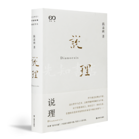 陈嘉映《说理》