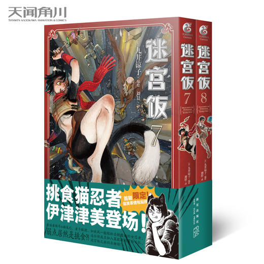 迷宫饭.7-8漫画（赠首刷限定逗笑表情包贴纸）B站独播动画2024年1月4日同步开播 商品图1