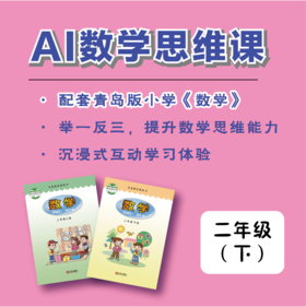 【二年级·下】青版数学思维课（购买须知：不支持退换货）