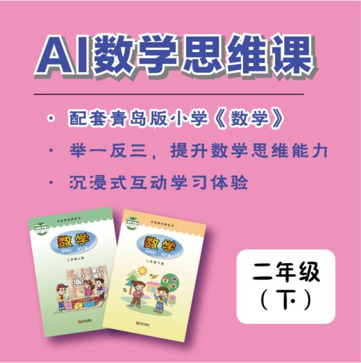 【二年级·下】青版数学思维课（购买须知：不支持退换货） 商品图0