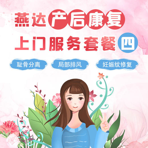 燕达产后康复上门服务套餐四 商品图0