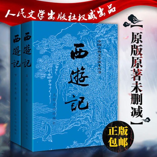 【直营直发】官方正版西游记上下吴承恩著未删减版原著中国古典文学读本四大名著人民文学出版社 商品图1