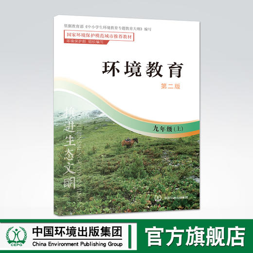 环境教育 第二版 九年级上 环保模范城市教材 环境科普读物 环境保护 中国环境出版社 9787511122964 商品图0