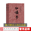 《红楼梦》上下 曹雪芹 四大名著 中国古典文学名著读本丛书 人民文学出版社 商品缩略图1