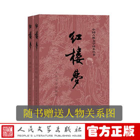 【直营直发】红楼梦上下曹雪芹庚辰本程甲本中国艺术研究院红楼梦研究所四大名著中国古典文学名著读本丛书