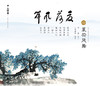 杨青老师《半山听雨》古琴系列课程十三曲，赠电子版曲谱 商品缩略图3