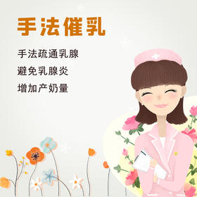 手法催乳 — 燕达产后康复上门服务