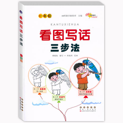 看图写话三步法一年级 小学生看图说话写话专项训练 商品图0