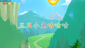 2021年4月动画 三只小兔咕咕咕