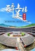 户外@【醉美土楼】南靖土楼云水谣，厦门鼓浪屿、海上明珠塔4日游 （当地集中） 商品缩略图0