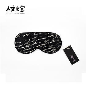 【人文之宝】托尔斯泰系列 · 手稿眼罩（让休息充满仪式感，睡眠遮光一把好手）
