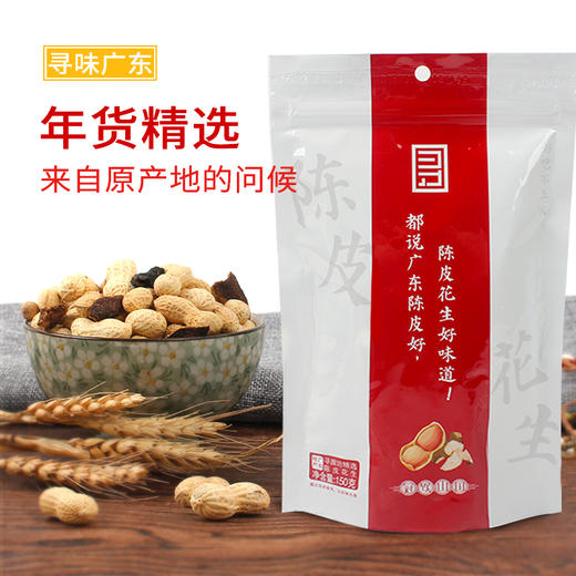 柑天下陈皮花生正宗广东新会特产冠饮山国陈皮味咸干带壳花生水煮熟花生米 商品图4