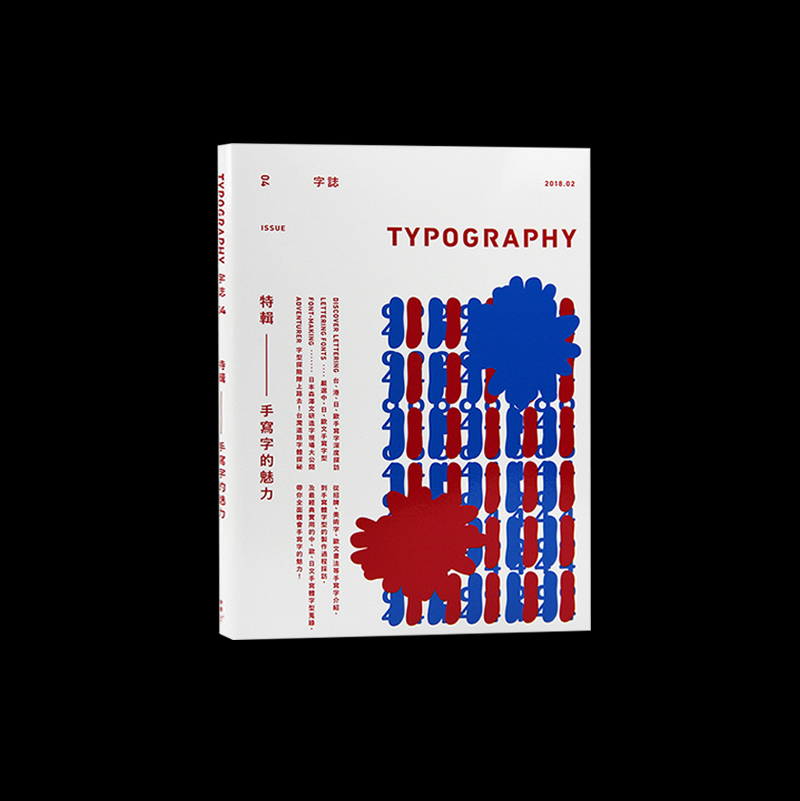 手写字的魅力 | Typography字誌 Issue04