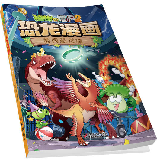 植物大战僵尸2·恐龙漫画 勇闯恐龙城 商品图3