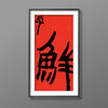 曾翔书法·特别作品·吉庆专场·《鲜》 商品缩略图3